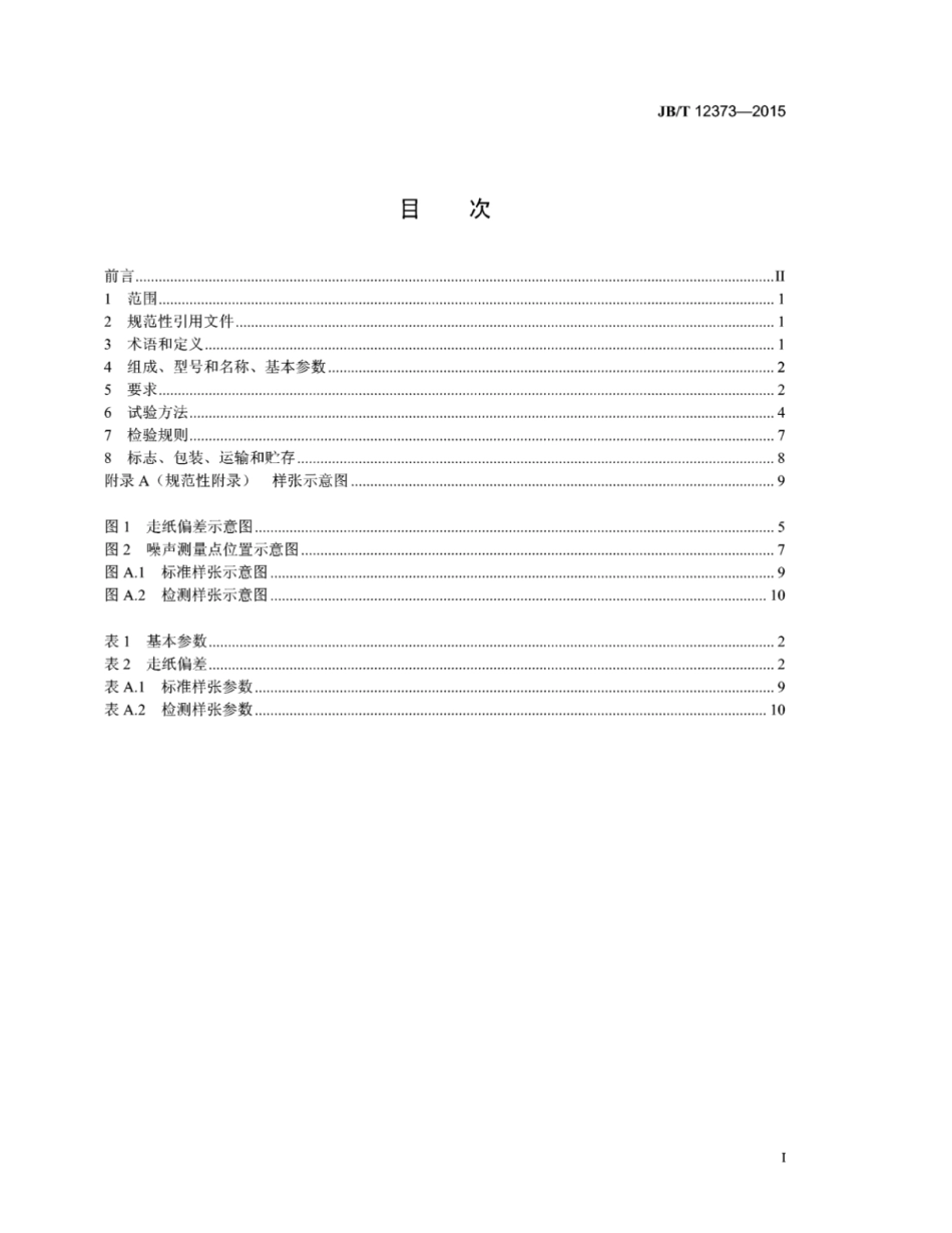 JB∕T 12373-2015 平台式单张纸印品质量检测机.pdf_第2页