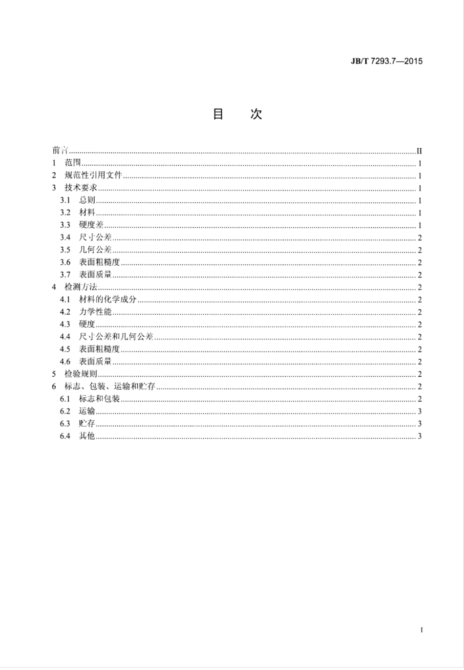 JB∕T 7293.7-2015 内燃机螺栓与螺母 第7部分：气缸盖螺母及飞轮螺母技术条件.pdf_第2页