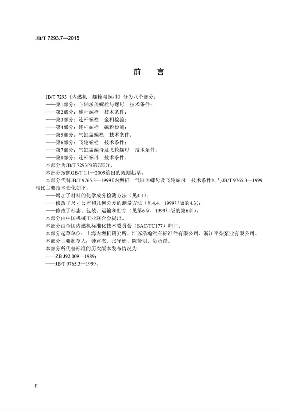 JB∕T 7293.7-2015 内燃机螺栓与螺母 第7部分：气缸盖螺母及飞轮螺母技术条件.pdf_第3页