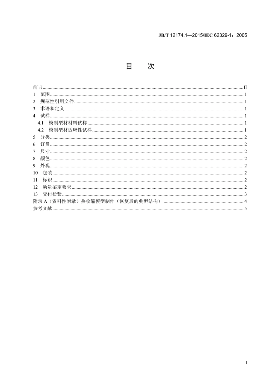 JB∕T 12174.1-2015 热收缩模制型材 第1部分：定义和一般要求.pdf_第2页