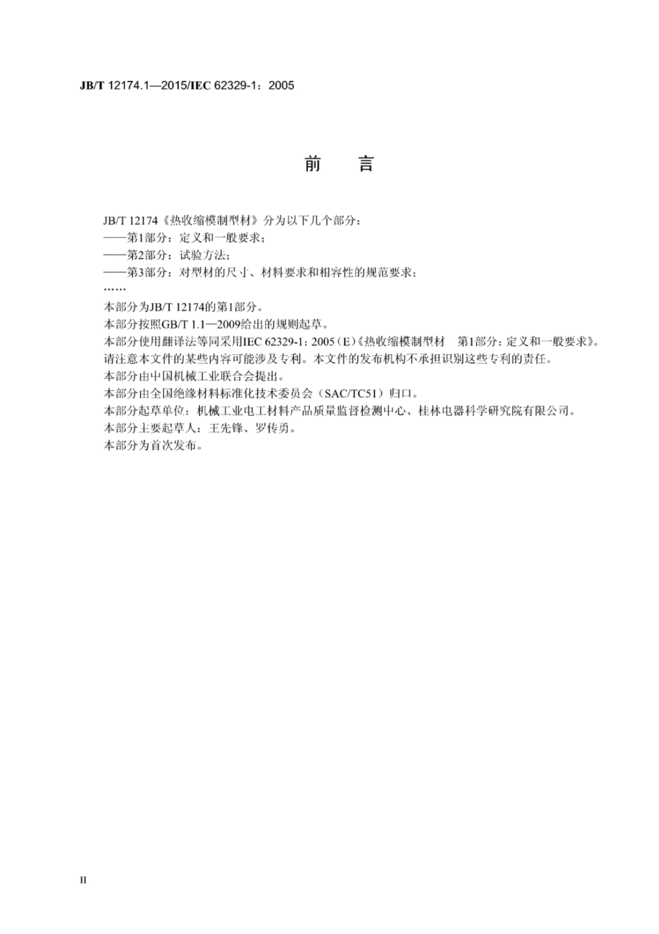 JB∕T 12174.1-2015 热收缩模制型材 第1部分：定义和一般要求.pdf_第3页