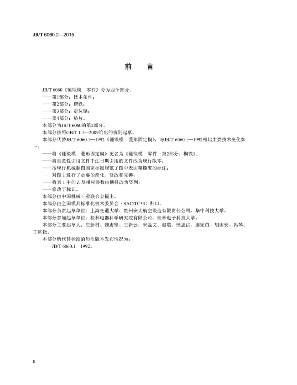 JB∕T 6060.2-2015 锤锻模零件 第2部分：楔铁.pdf_第3页