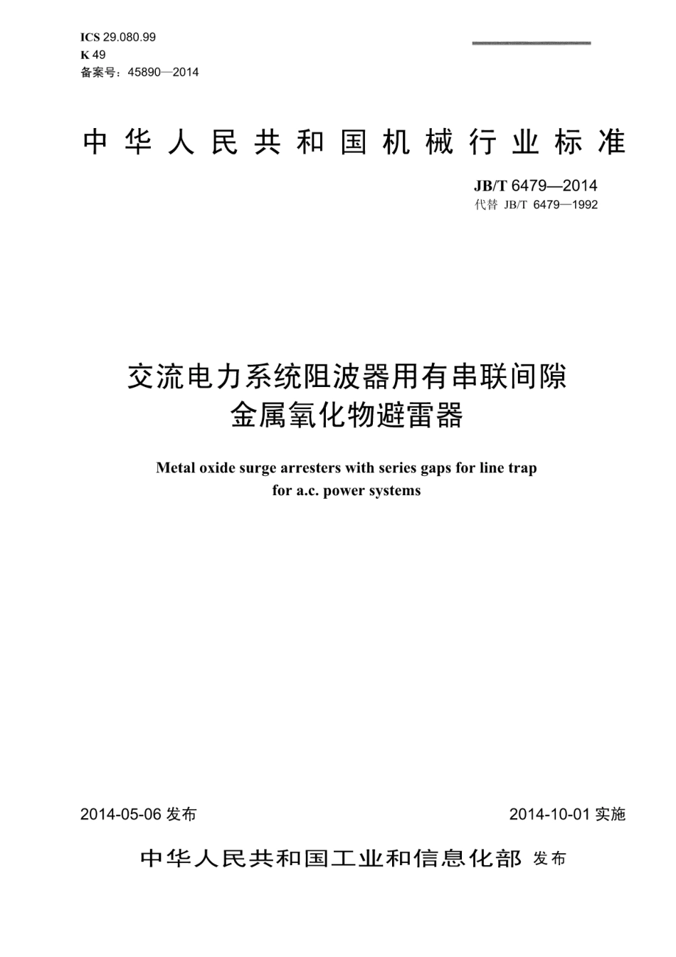 JB∕T 6479-2014 交流电力系统阻波器用有串联间隙金属氧化物避雷器.pdf_第1页