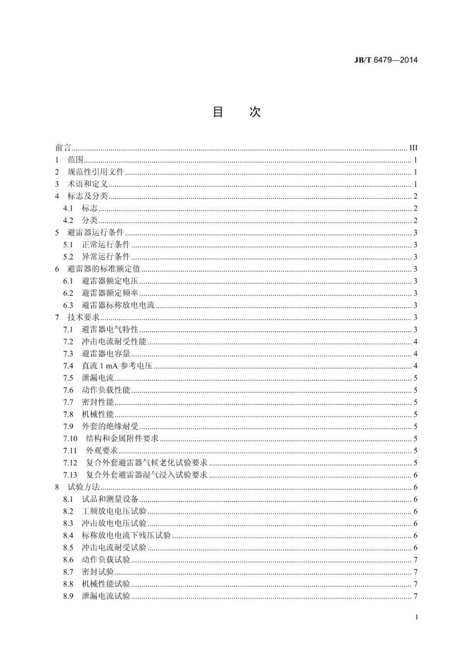 JB∕T 6479-2014 交流电力系统阻波器用有串联间隙金属氧化物避雷器.pdf_第3页
