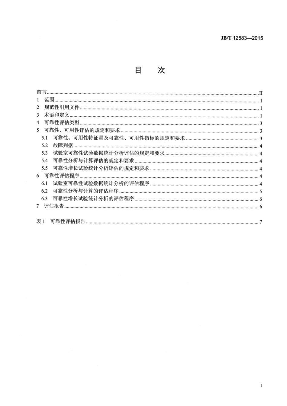 JB∕T 12583-2015 仪器仪表可靠性评估程序.pdf_第2页