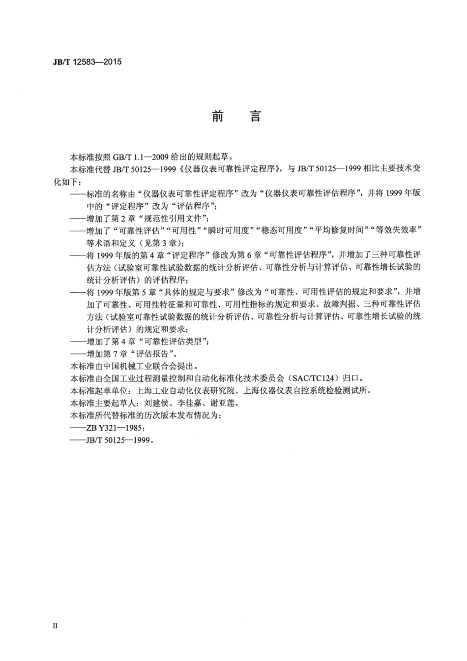 JB∕T 12583-2015 仪器仪表可靠性评估程序.pdf_第3页