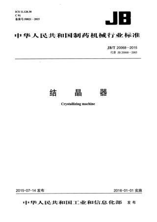 JB∕T 20068-2015 结晶器.pdf