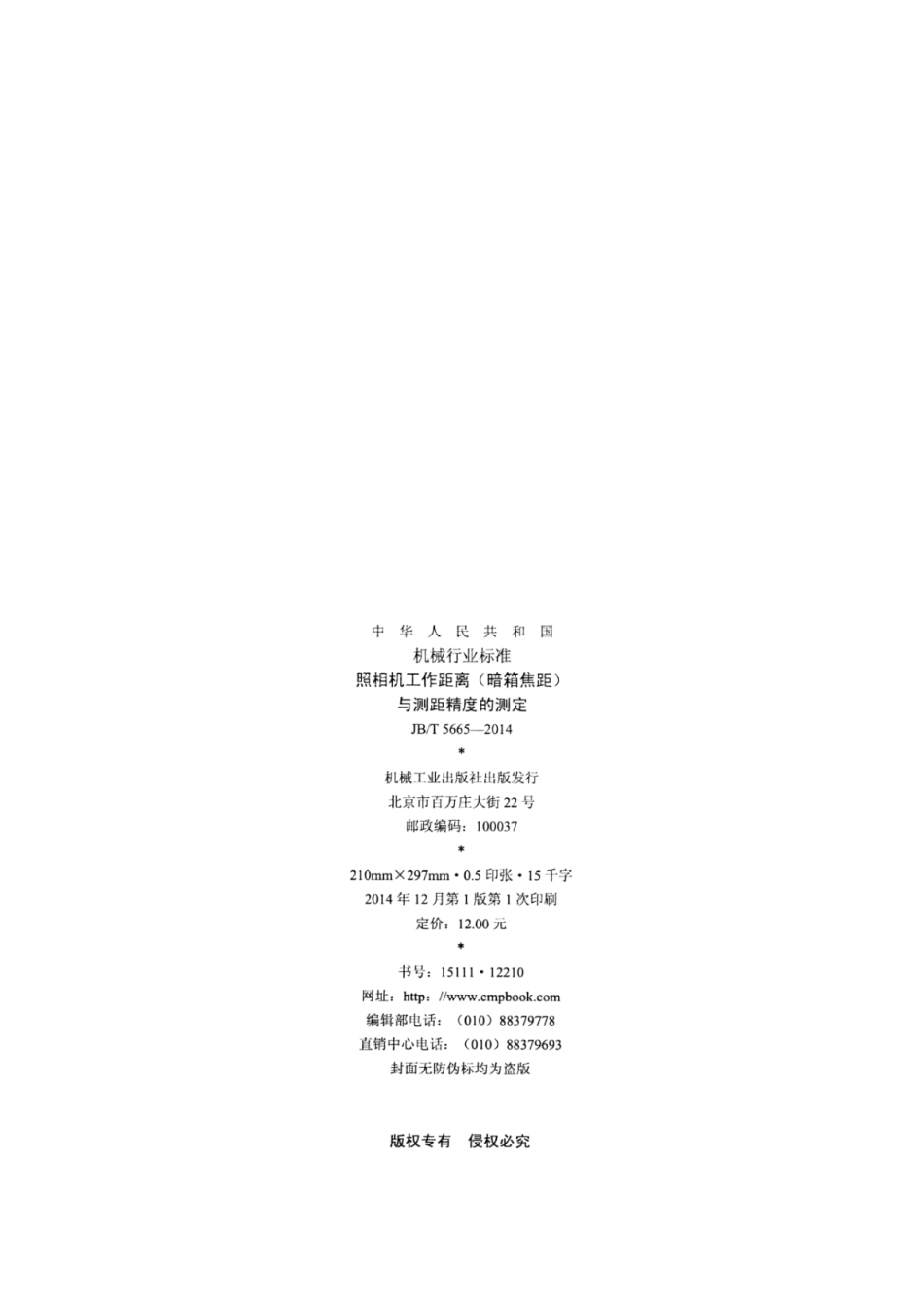 JB∕T 5665-2014 照相机工作距离(暗箱焦距)与测距精度的测定.pdf_第2页