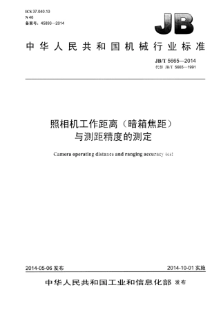 JB∕T 5665-2014 照相机工作距离(暗箱焦距)与测距精度的测定.pdf