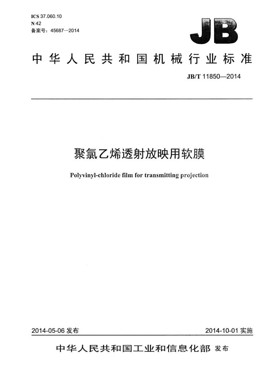 JB∕T 11850-2014 聚氯乙烯透射放映用软膜.pdf_第1页