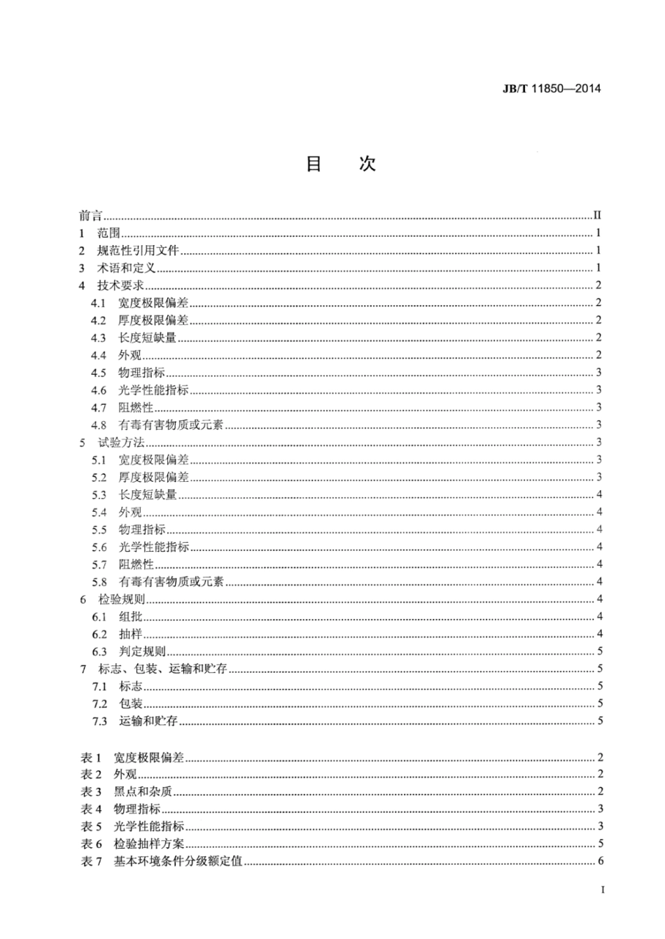 JB∕T 11850-2014 聚氯乙烯透射放映用软膜.pdf_第2页