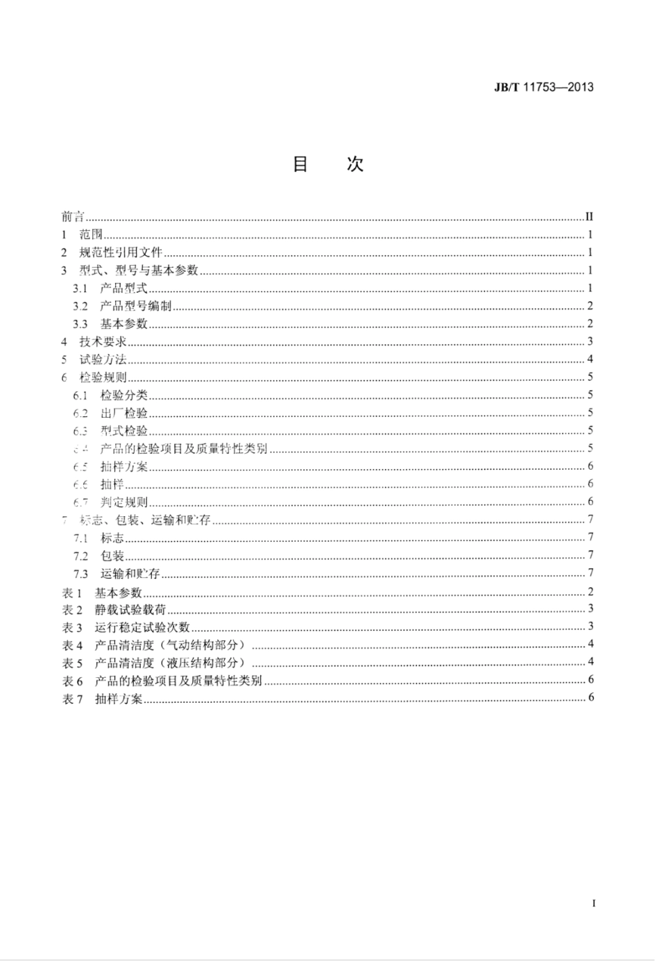 JB∕T 11753-2013 气动液压千斤顶.pdf_第2页