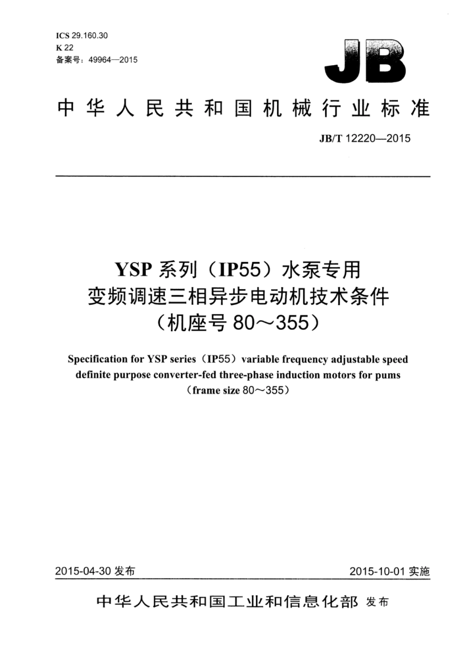 JB∕T 12220-2015 YSP系列（IP55）水泵专用变频调速三相异步电动机技术条件(机座号80～355).pdf.pdf_第1页
