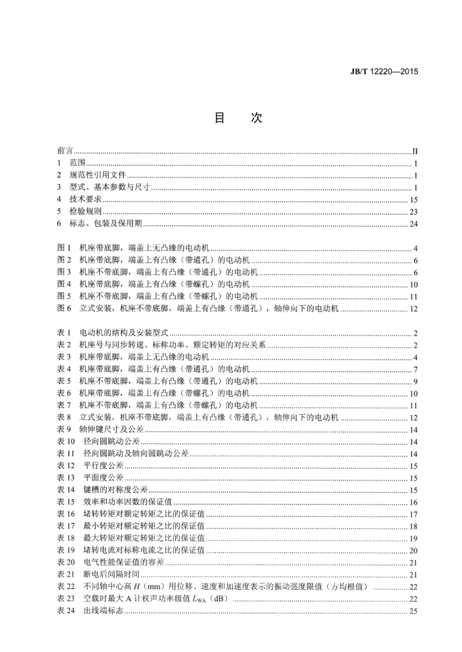 JB∕T 12220-2015 YSP系列（IP55）水泵专用变频调速三相异步电动机技术条件(机座号80～355).pdf.pdf_第2页