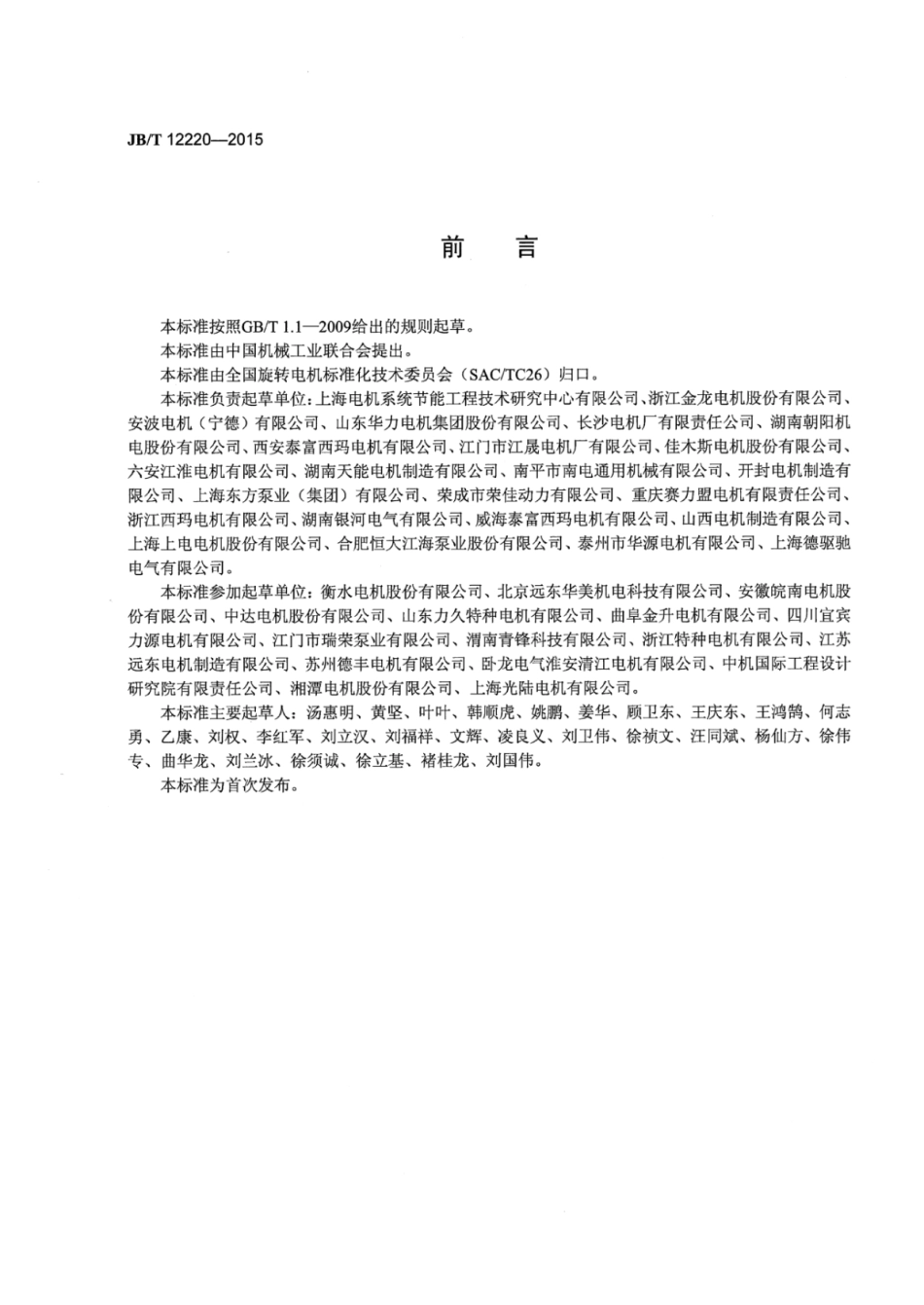 JB∕T 12220-2015 YSP系列（IP55）水泵专用变频调速三相异步电动机技术条件(机座号80～355).pdf.pdf_第3页