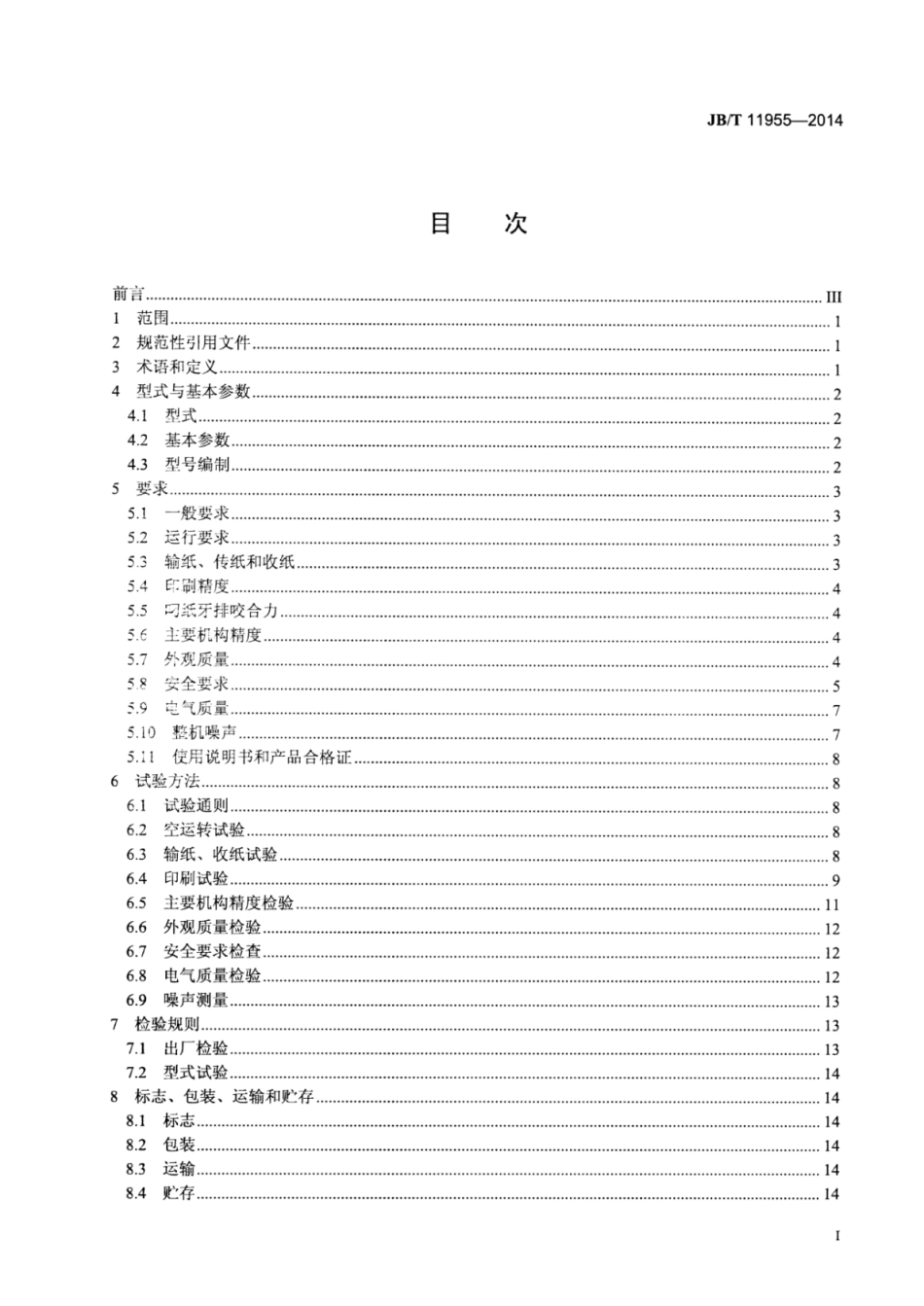 JB∕T 11955-2014 单张纸平版印刷机 全张及以上幅面.pdf_第2页
