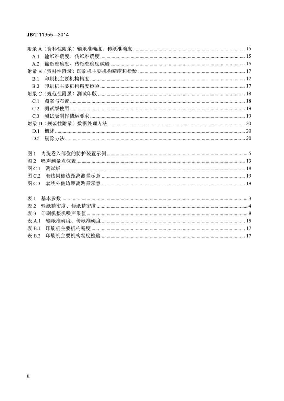 JB∕T 11955-2014 单张纸平版印刷机 全张及以上幅面.pdf_第3页
