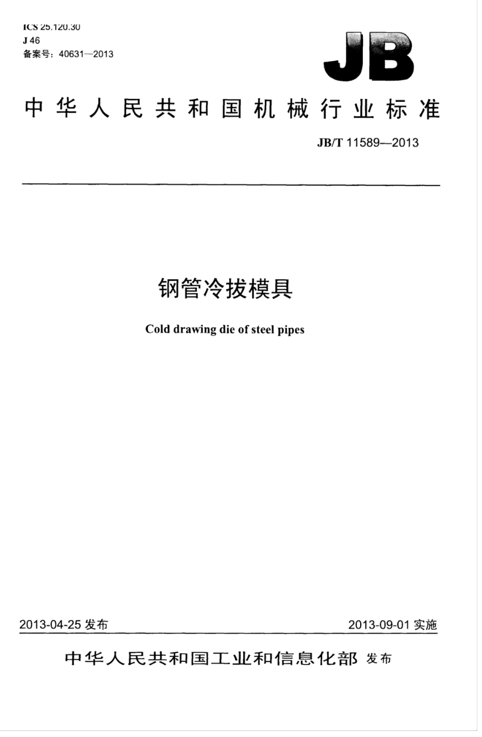 JB∕T 11589-2013 钢管冷拔模具.pdf_第1页