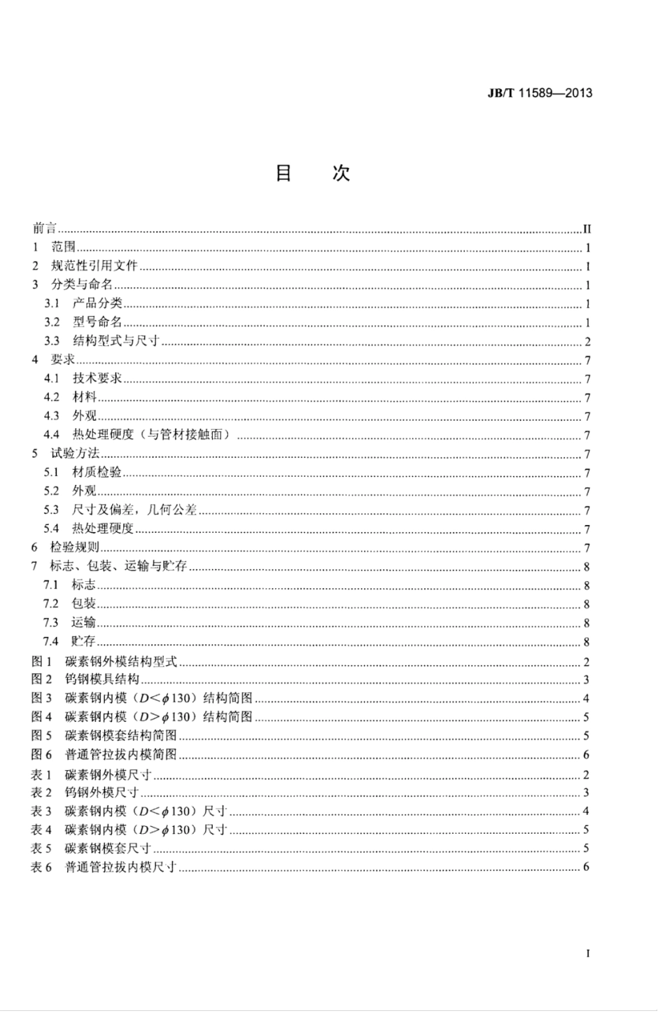 JB∕T 11589-2013 钢管冷拔模具.pdf_第3页