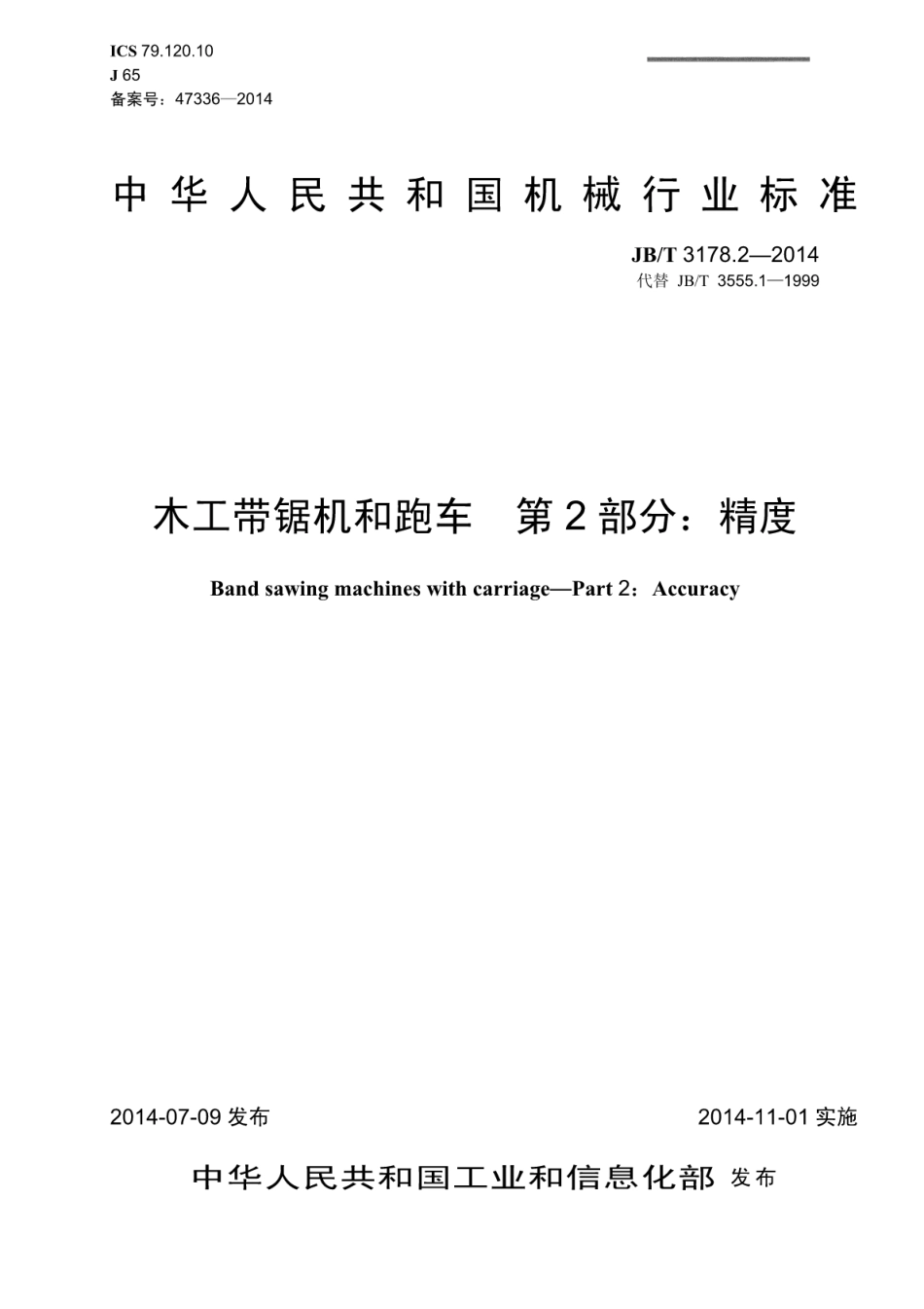 JB∕T 3178.2-2014 木工带锯机和跑车 第2部分：精度.pdf_第1页