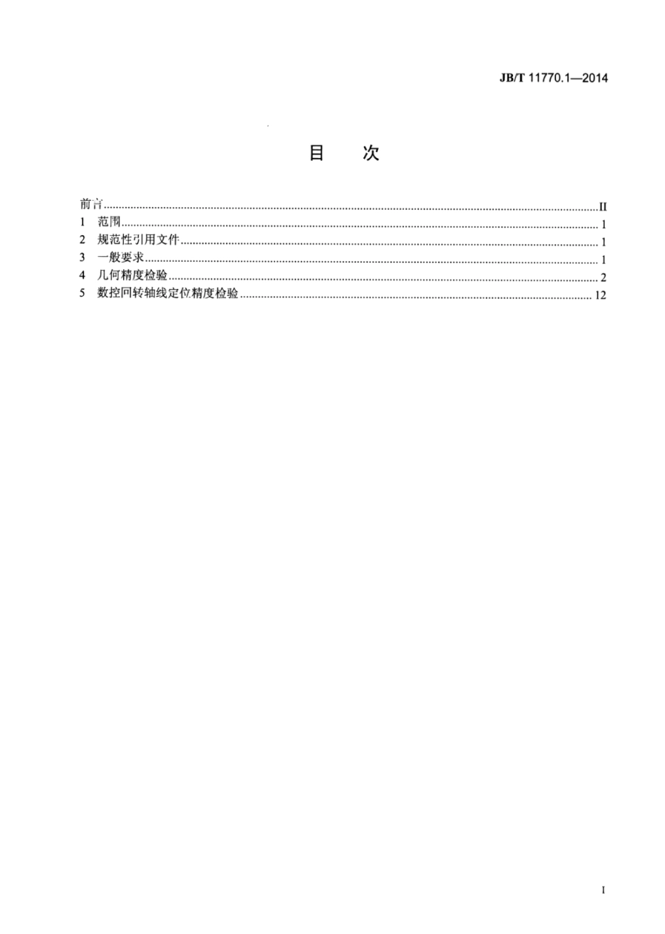 JB∕T 11770.1-2014 高速精密数控回转工作台 第1部分：精度检验.pdf_第2页