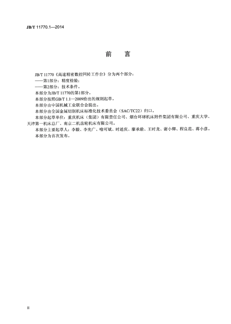 JB∕T 11770.1-2014 高速精密数控回转工作台 第1部分：精度检验.pdf_第3页