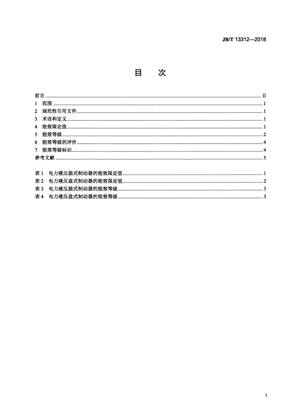 JB∕T 13312-2018 工业制动器 能效限额.pdf_第2页