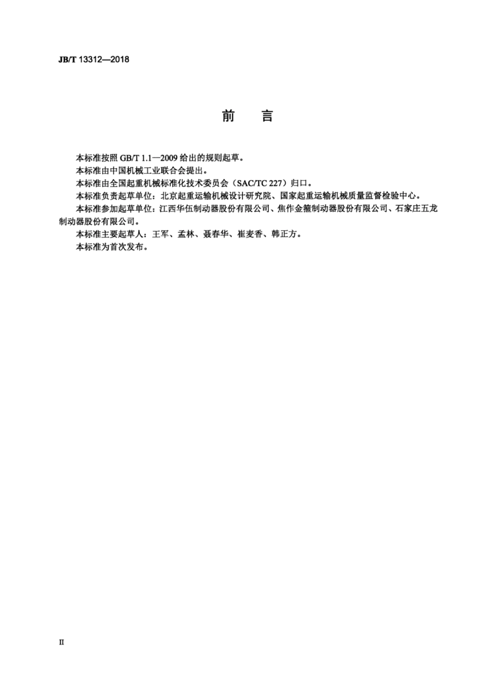 JB∕T 13312-2018 工业制动器 能效限额.pdf_第3页