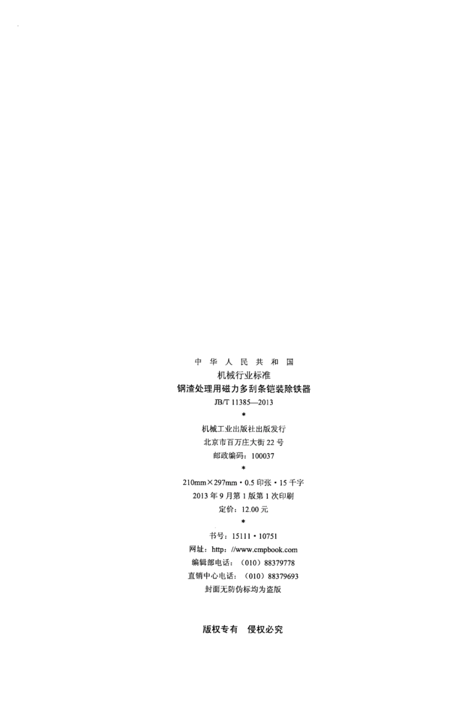 JB∕T 11385-2013 钢渣处理用磁力多刮条铠装除铁器.pdf_第2页