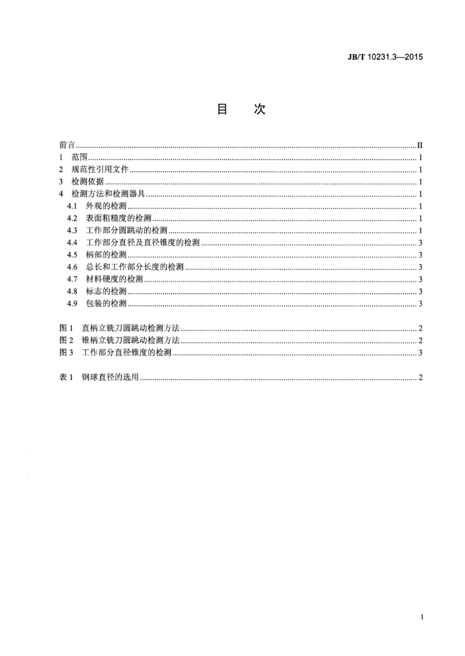 JB∕T 10231.3-2015 刀具产品检测方法 第3部分：立铣刀.pdf_第2页