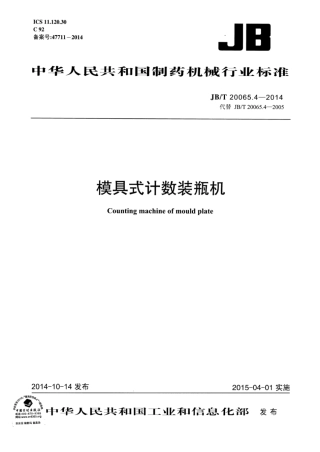 JB∕T 20065.4-2014 模具式计数装瓶机.pdf