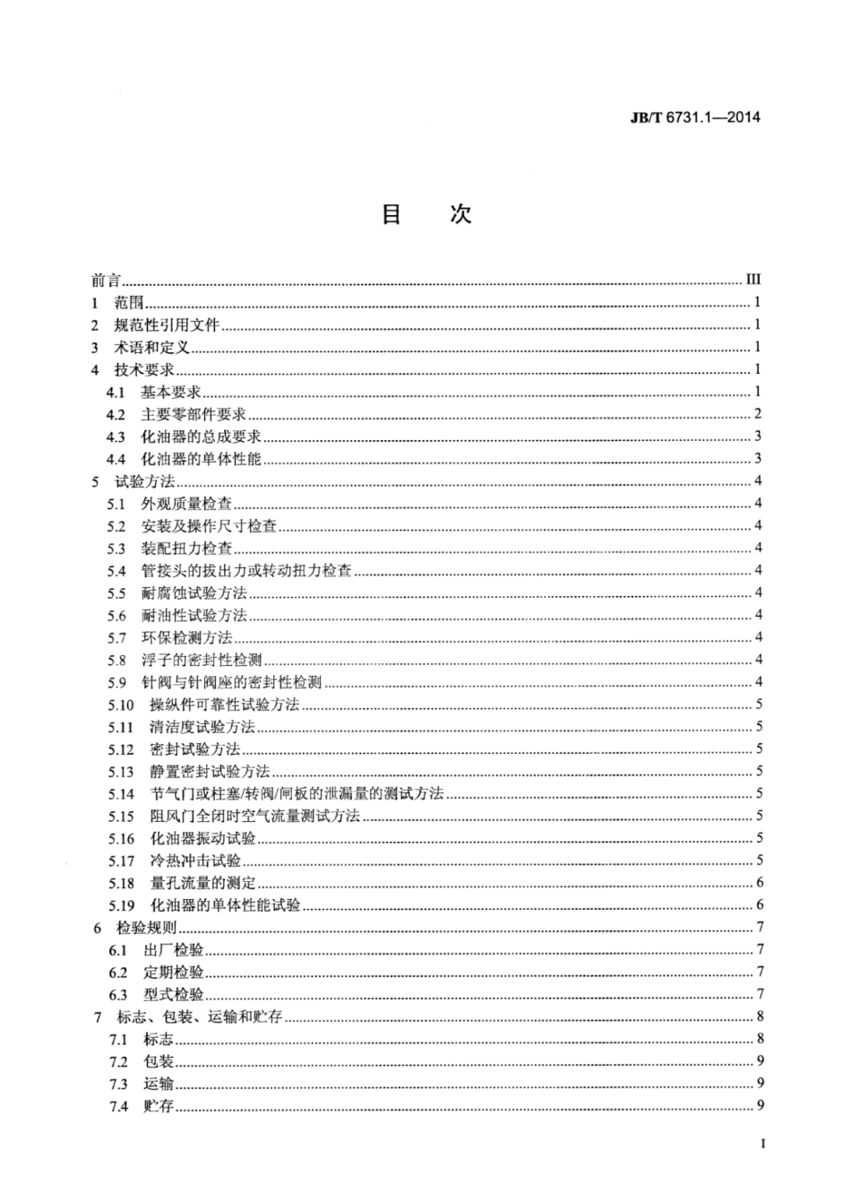 JB∕T 6731.1-2014 通用小型汽油机用化油器 第1部分：技术条件.pdf.pdf_第2页