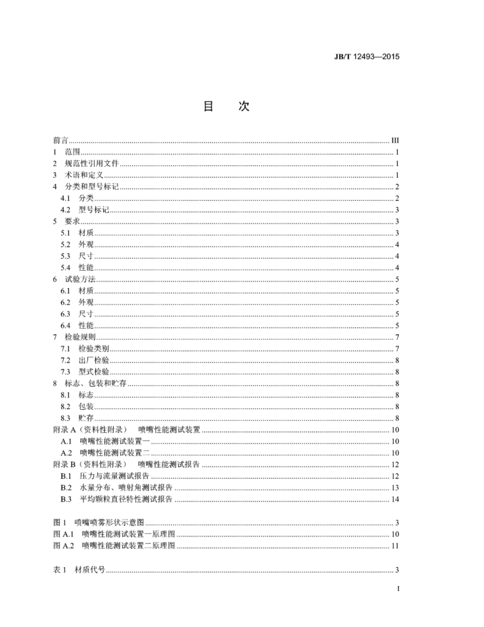JB∕T 12493-2015 连铸用气水喷嘴.pdf_第3页