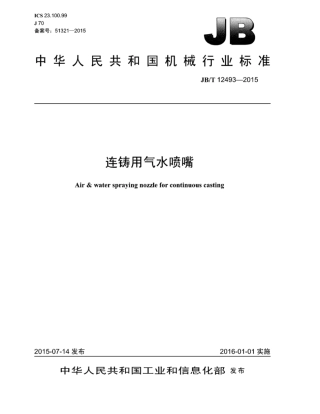 JB∕T 12493-2015 连铸用气水喷嘴.pdf