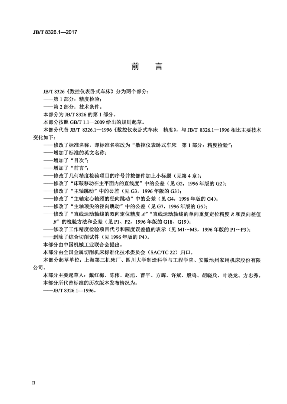 JB∕T 8326.1-2017 数控仪表卧式车床 第1部分：精度检验.pdf_第3页