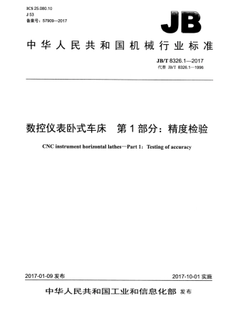 JB∕T 8326.1-2017 数控仪表卧式车床 第1部分：精度检验.pdf