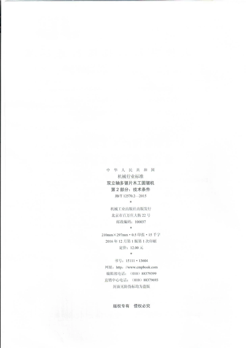 JB∕T 12570.2-2015 双立轴多锯片木工圆锯机 第2部分：技术条件.pdf_第2页