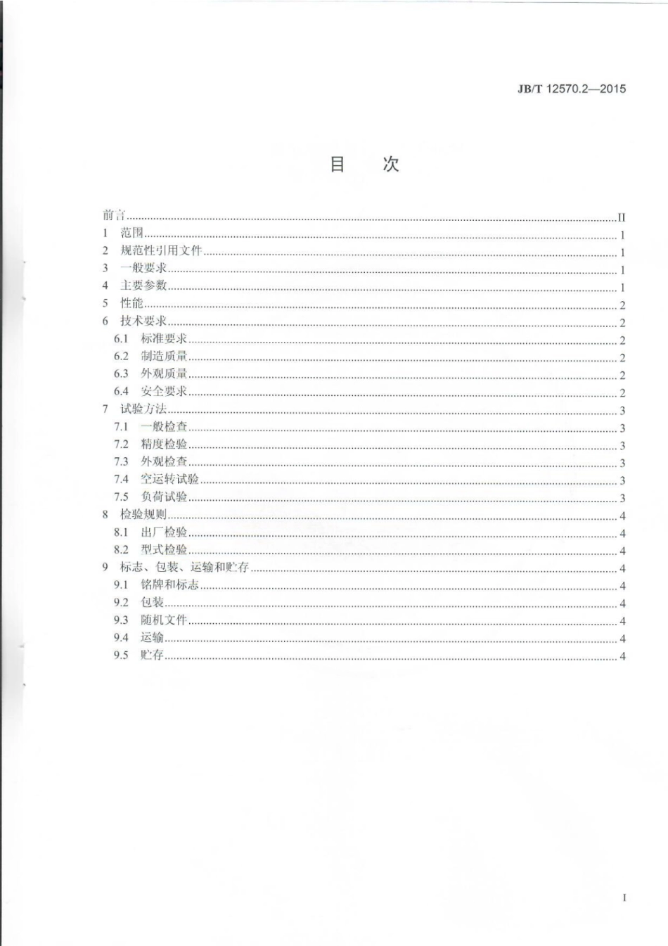 JB∕T 12570.2-2015 双立轴多锯片木工圆锯机 第2部分：技术条件.pdf_第3页