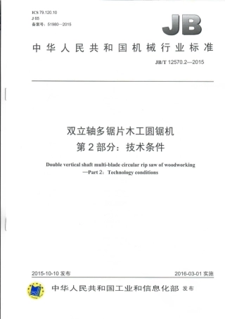 JB∕T 12570.2-2015 双立轴多锯片木工圆锯机 第2部分：技术条件.pdf
