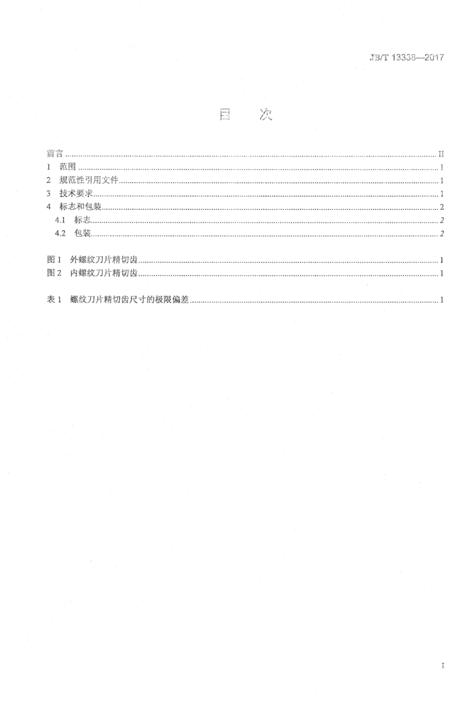 JB∕T 13338-2017 硬质合金钻杆螺纹刀片技术条件.pdf_第2页