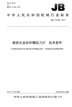 JB∕T 13338-2017 硬质合金钻杆螺纹刀片技术条件.pdf