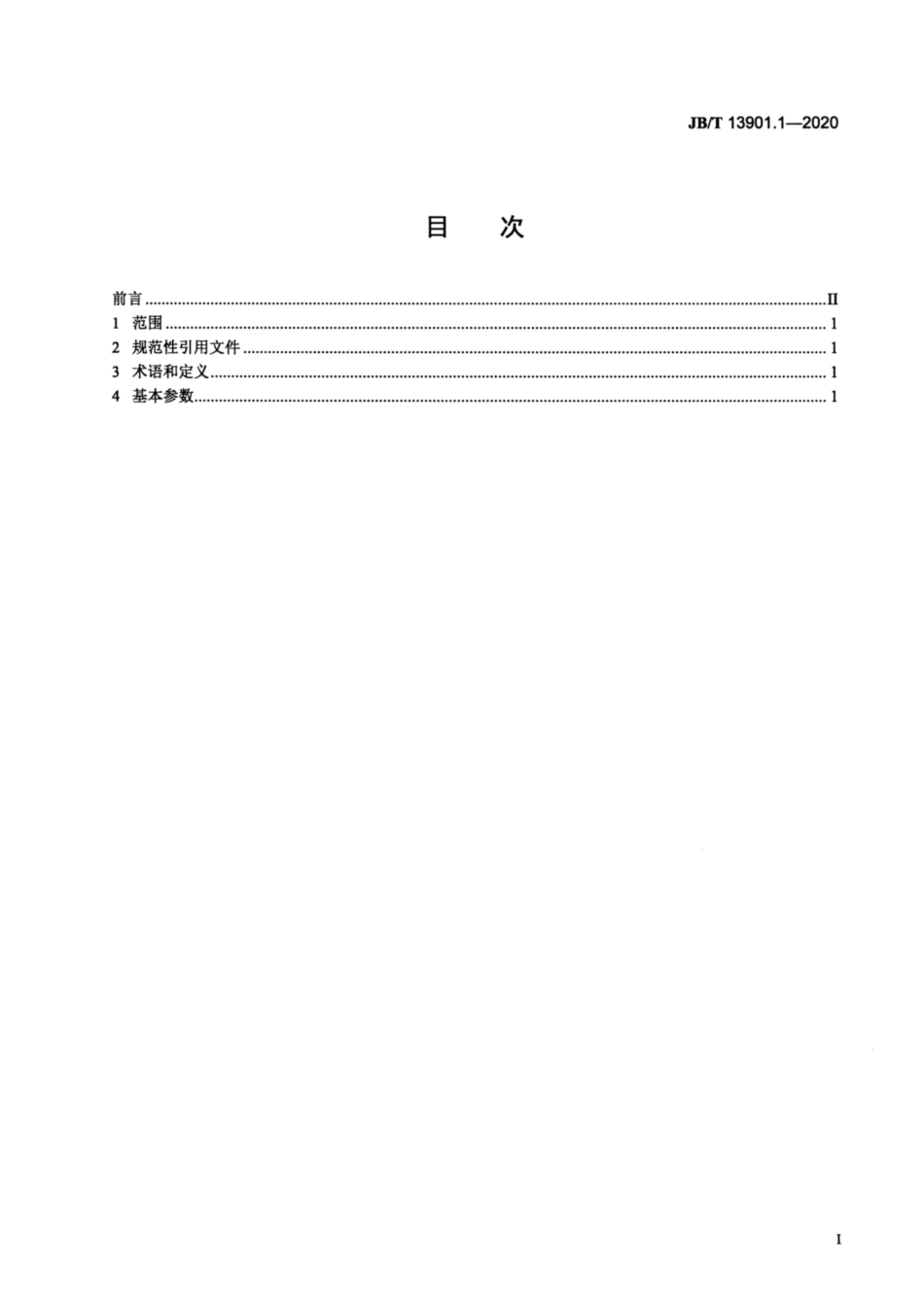 JB∕T 13901.1-2020 机械伺服数控回转头压力机 第1部分：基本参数.pdf_第2页
