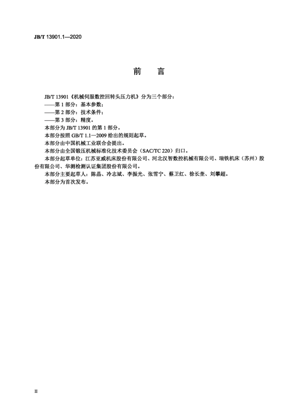 JB∕T 13901.1-2020 机械伺服数控回转头压力机 第1部分：基本参数.pdf_第3页