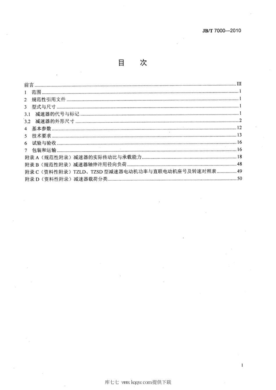 JB∕T 7000-2010 同轴式圆柱齿轮减速器.pdf_第2页