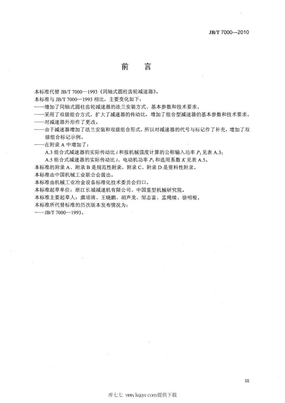 JB∕T 7000-2010 同轴式圆柱齿轮减速器.pdf_第3页