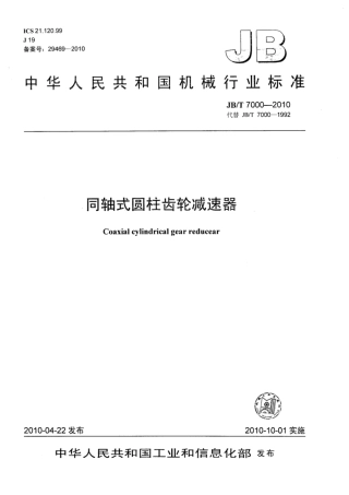 JB∕T 7000-2010 同轴式圆柱齿轮减速器.pdf
