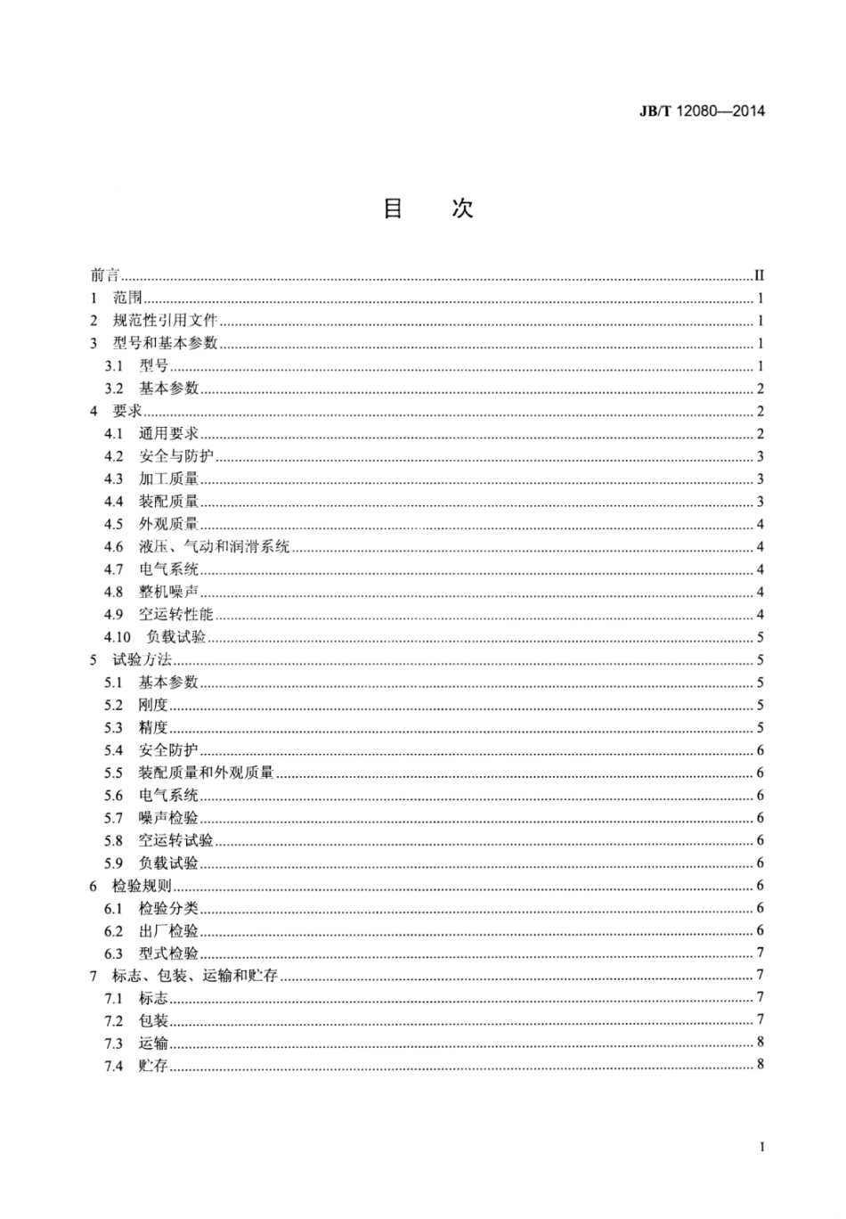 JB∕T 12080-2014 粉末冶金机械式压力机技术条件.pdf.pdf_第3页