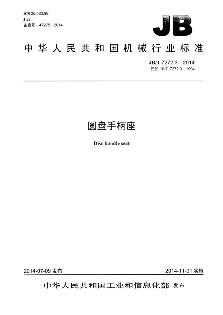 JB∕T 7272.3-2014 圆盘手柄座.pdf_第1页