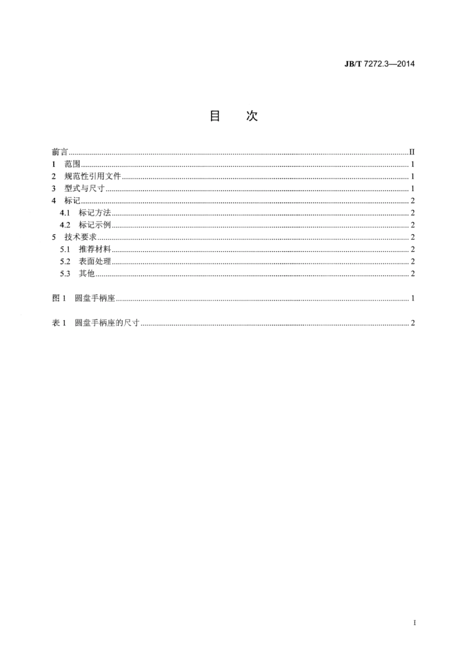 JB∕T 7272.3-2014 圆盘手柄座.pdf_第2页