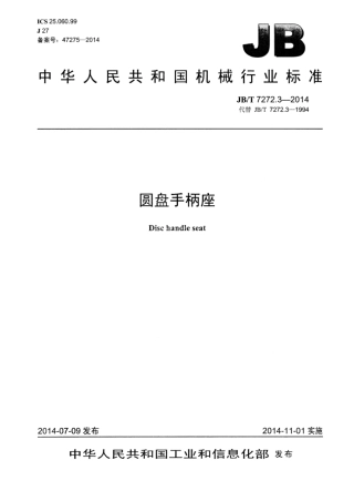 JB∕T 7272.3-2014 圆盘手柄座.pdf